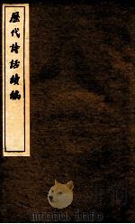 历代诗话续编  梅磵诗话卷  上、中、下（ PDF版）