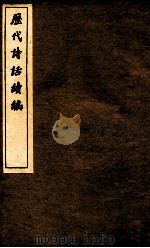历代诗话续编  升庵诗话  卷1-3（ PDF版）