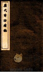 历代诗话续编  升庵诗话  卷4-7（ PDF版）