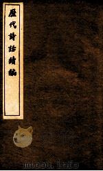 历代诗话续编  升庵诗话  卷8-10（ PDF版）