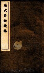 历代诗话续编  娱书堂诗话卷上、下、滹南诗话  卷1-3（ PDF版）