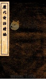 历代诗话续编 逸老堂诗话卷上、下 南濠诗话（ PDF版）