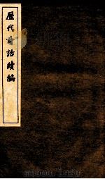 历代诗话续编  归田诗话卷  上、中、下（ PDF版）