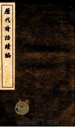 历代诗话续编  麓堂诗话、诗镜总论（ PDF版）