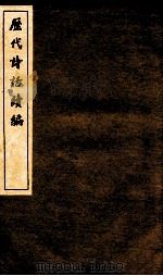 历代诗话续编  国雅品（ PDF版）