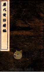 历代诗话续编  艺苑卮言  卷1-3（ PDF版）