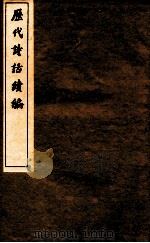 历代诗话续编  艺苑卮言  卷4-5（ PDF版）