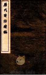 历代诗话续编  艺苑卮言  卷6-8（ PDF版）