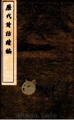 历代诗话续编  吴礼部诗话、诗谱（ PDF版）