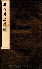 历代诗话续编  对床夜语  卷1-5（ PDF版）