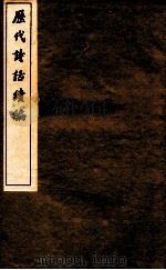 历代诗话续编  岁寒堂诗话卷上、下、江西诗派小序（ PDF版）
