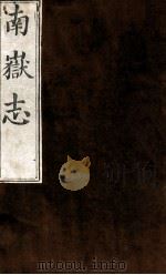 南岳志  卷之1-2（1753 PDF版）