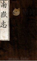 南岳志 卷之7 1753 PDF电子版封面 (清)旷予