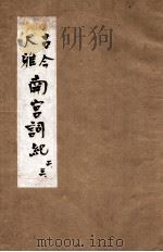 新镌古今大雅南宫词记  2-3卷（1605 PDF版）