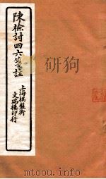 陈检讨四六笺注  陈检讨四六  卷1-2（ PDF版）