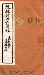 陈检讨四六笺注  陈检讨四六  卷3-4（ PDF版）