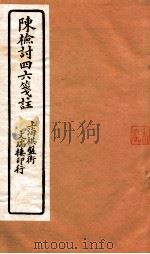 陈检讨四六笺注  陈检讨四六  卷5-6（ PDF版）