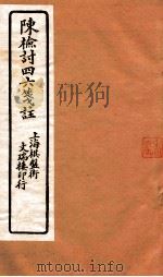 陈检讨四六笺注 陈检讨四六 卷7-9 PDF电子版封面 陈其年