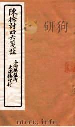 陈检讨四六笺注  陈检讨四六  卷10-12（ PDF版）