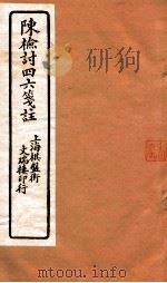 陈检讨四六笺注  陈检讨四六  卷13-15（ PDF版）