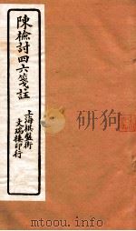 陈检讨四六笺注  陈检讨四六  卷16-18（ PDF版）