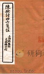 陈检讨四六笺注  陈检讨四六  卷19-20（ PDF版）