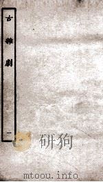 古杂剧  1（ PDF版）