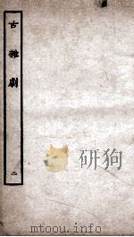 古杂剧  2（ PDF版）