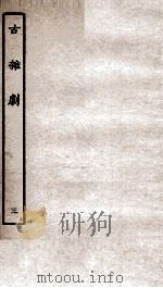 古杂剧  3（ PDF版）