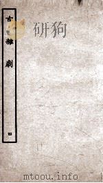 古杂剧  4（ PDF版）