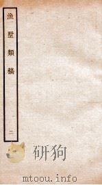 钦定四库全书  渔墅类稿  卷3-4（ PDF版）