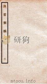 钦定四库全书 渔墅类稿 卷5-8 PDF电子版封面