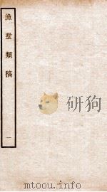 钦定四库全书  渔墅类稿  卷1-2（ PDF版）