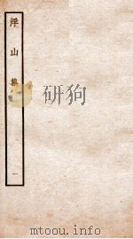 钦定四库全书  浮山集  卷1-2（ PDF版）