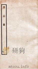钦定四库全书  浮山集  卷3-4（ PDF版）