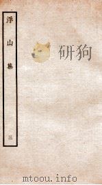 钦定四库全书 浮山集 卷5-7 PDF电子版封面