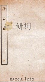 钦定四库全书 浮山集 卷8-10 PDF电子版封面