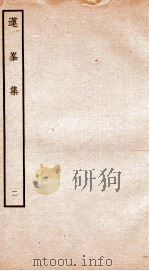 钦定四库全书 莲峰集 卷3-4 PDF电子版封面