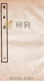 钦定四库全书  莲峰集  卷7-8（ PDF版）