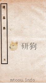 钦定四库全书  莲峰集  卷9-10（ PDF版）