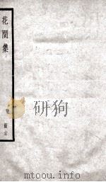 花间集  卷1（ PDF版）