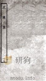 花间集十二卷补二卷  花间集  卷1-4（ PDF版）