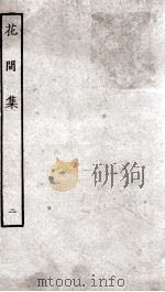 花间集十二卷补二卷  花间集  卷5-9（ PDF版）