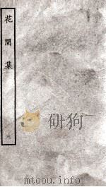 花间集十二卷补二卷  花间集  卷10-12、补序目  上、下（ PDF版）