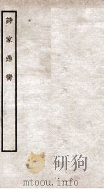 钦定四库全书  诗家鼎脔（ PDF版）