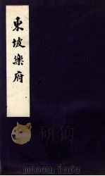东坡乐府卷  上、下（ PDF版）