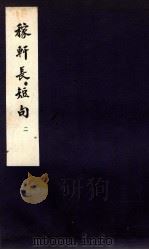 稼轩长短句  卷之4-6（ PDF版）