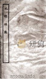 元明杂剧（ PDF版）