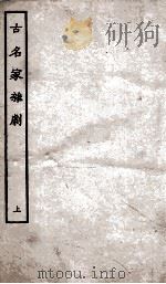 古名家杂剧  上（ PDF版）