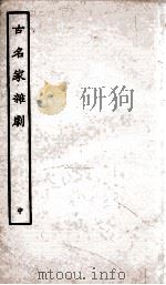 古名家杂剧  中（ PDF版）